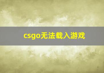 csgo无法载入游戏