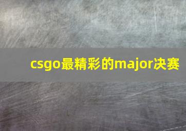 csgo最精彩的major决赛