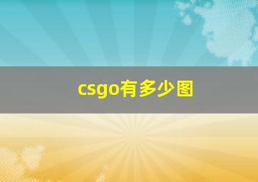 csgo有多少图