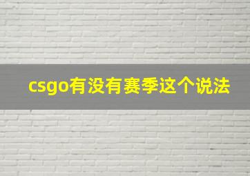 csgo有没有赛季这个说法