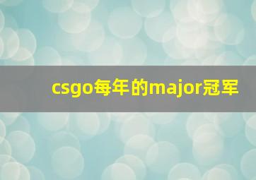 csgo每年的major冠军