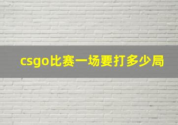 csgo比赛一场要打多少局