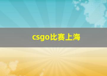 csgo比赛上海