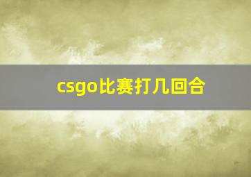 csgo比赛打几回合