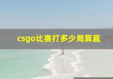 csgo比赛打多少局算赢