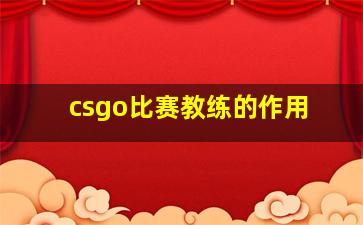 csgo比赛教练的作用