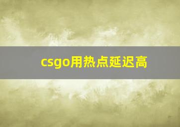 csgo用热点延迟高