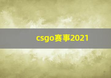 csgo赛事2021