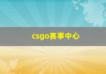 csgo赛事中心