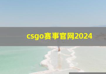 csgo赛事官网2024