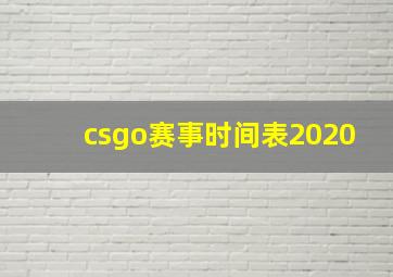 csgo赛事时间表2020