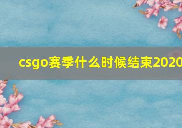 csgo赛季什么时候结束2020