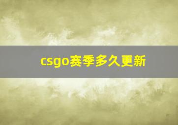 csgo赛季多久更新