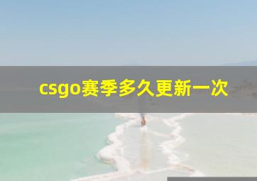 csgo赛季多久更新一次