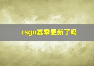 csgo赛季更新了吗