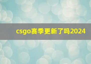 csgo赛季更新了吗2024