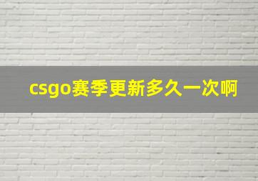 csgo赛季更新多久一次啊