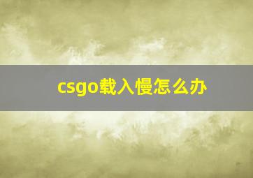 csgo载入慢怎么办