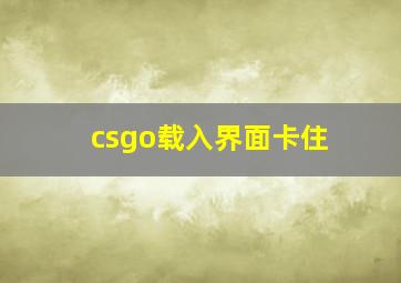 csgo载入界面卡住