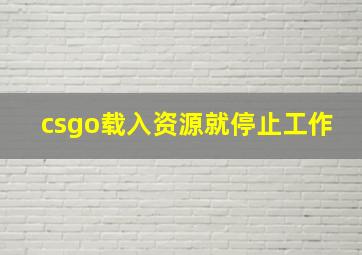 csgo载入资源就停止工作