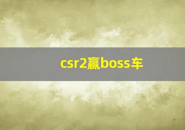 csr2赢boss车