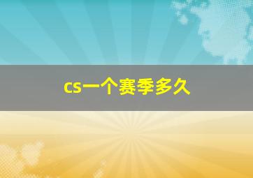 cs一个赛季多久