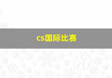 cs国际比赛