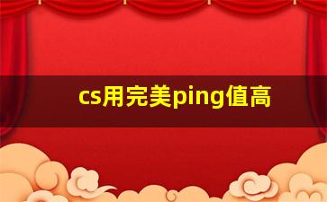 cs用完美ping值高