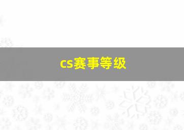 cs赛事等级