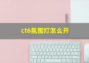 ct6氛围灯怎么开