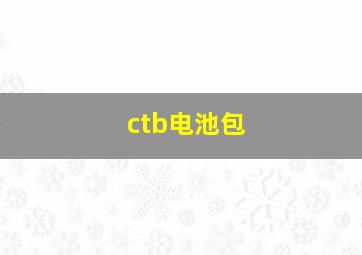 ctb电池包