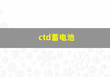 ctd蓄电池