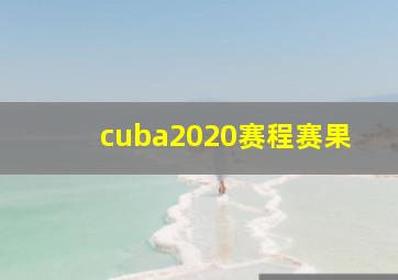 cuba2020赛程赛果