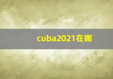 cuba2021在哪