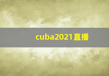 cuba2021直播