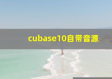 cubase10自带音源