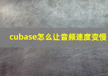 cubase怎么让音频速度变慢