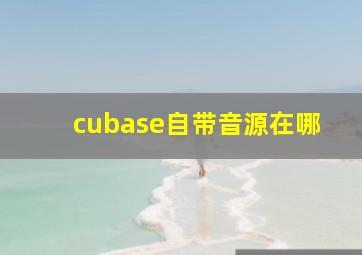 cubase自带音源在哪