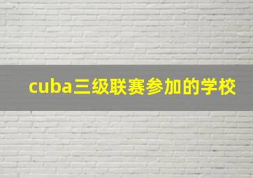 cuba三级联赛参加的学校