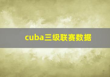 cuba三级联赛数据