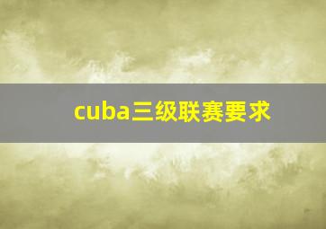 cuba三级联赛要求