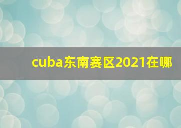 cuba东南赛区2021在哪