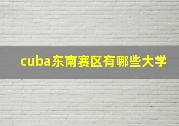 cuba东南赛区有哪些大学