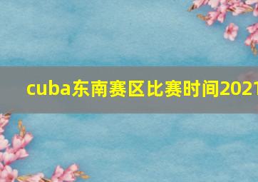 cuba东南赛区比赛时间2021