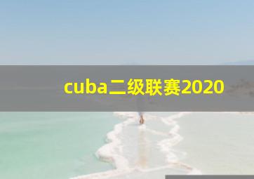 cuba二级联赛2020