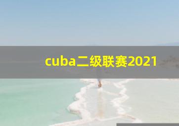 cuba二级联赛2021