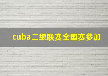 cuba二级联赛全国赛参加