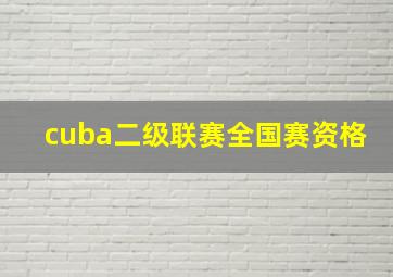 cuba二级联赛全国赛资格