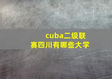 cuba二级联赛四川有哪些大学