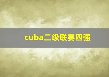 cuba二级联赛四强